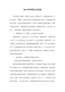 2015学年学校工作总结