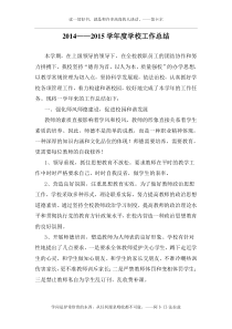 2014-2015学年度学校工作总结