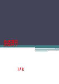 陈月艳老师免疫调节课件++