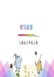部编语文三上第四单元-《习作：续写故事》课件