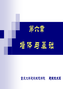 6墙体与基础