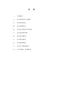340常金大桥至卜弋段养护改善工程安全保证体系