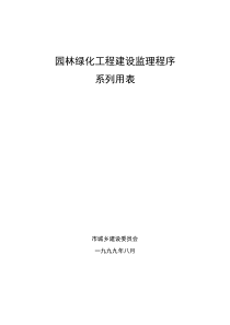 园林绿化工程建设监理程序系列用表