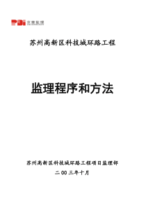 苏州高新区科技城环路工程监理程序与方法
