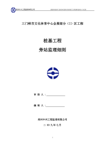 三门峡市文化体育中心会展部分桩基工程旁站监理细则
