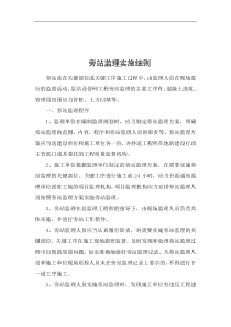 旁站监理实施细则1