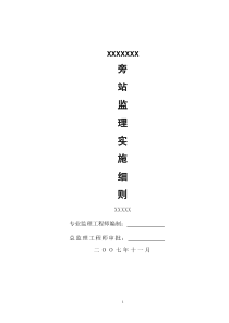 旁站监理实施细则cv