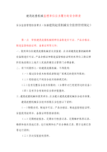 建筑起重机械监理单位应当履行的安全职责