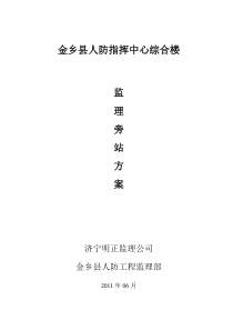人防指挥中心综合楼监理旁站方案