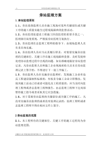 怀柔应急备用水源改造工程旁站监理方案