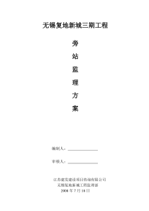 无锡复地新城三期工程旁站监理方案