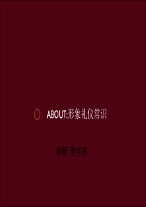 形象礼仪常识