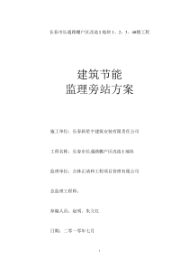长春市长通路棚户区改造I地块1、2、3、4#楼工程节能监理旁站方案