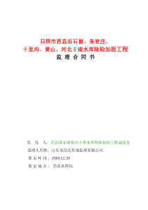 日照市莒县水库除险加固工程监理合同书