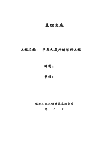 华泉大厦外墙装修工程监理交底