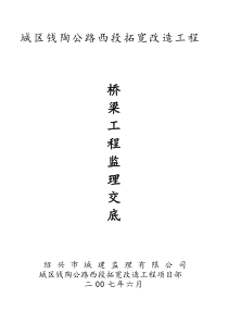 城区钱陶公路西段拓宽改造工程桥梁工程监理交底