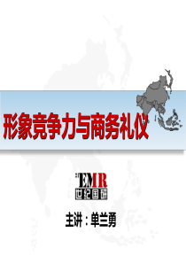 形象竞争力与商务礼仪(2)