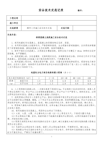 桥梁混凝土浇筑施工安全技术交底