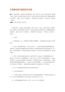 水泥稳定碎石基层技术交底