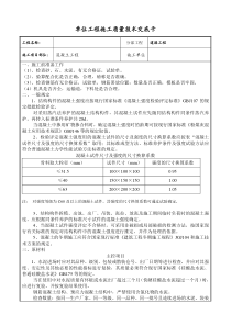混凝土工程单位工程施工质量技术交底卡