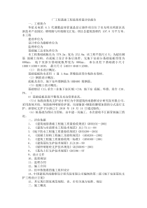 厂工程基础工程监理质量评估报告
