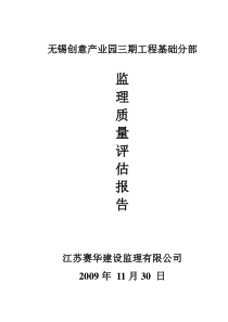 无锡创意产业园三期工程基础分部监理质量评估报告