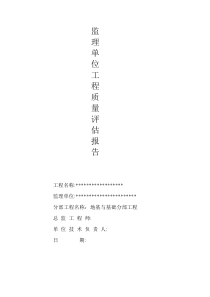 监理单位工程质量评估报告