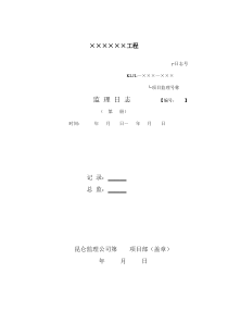 监理工程师日志填写