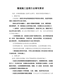 隧道施工监理日志填写要求