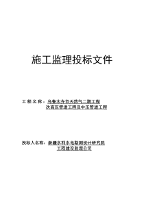 天然气二期工程施工监理投标文件