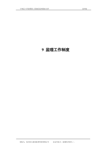 宁海县下洋涂围垦工程建设监理投标文件—监理工作制度