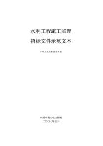 水利工程施工监理招标文件示范文本