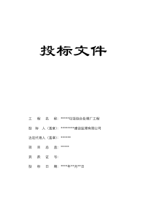郑州某垃圾综合处理厂工程监理投标文件