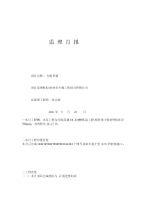 万锦星城住宅楼桩基工程监理月报