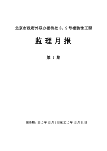 北京市政府外联办接待处8、9号楼装饰工程监理月报