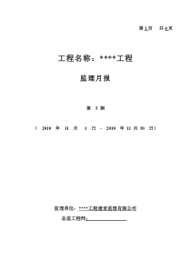 工程监理月报