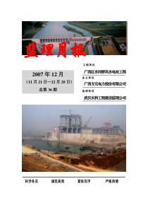 广西红水河桥巩水电站工程监理月报