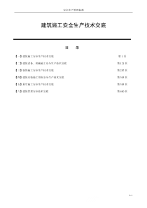 400个建筑施工安全生产技术交底