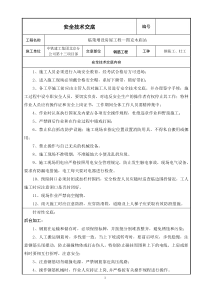 临策增设房屋工程钢筋施工安全技术交底