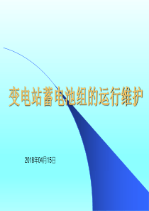 变电站蓄电池组的运行维护