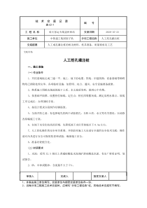 人工挖孔灌注桩技术交底