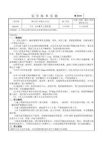 住宅小区人工挖孔桩安全技术交底