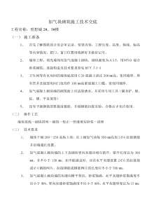 加气块砌筑施工技术交底1