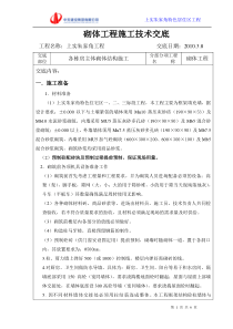 各栋房主体砌体结构施工技术交底