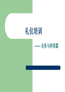 待客礼仪ppt（PPT55页)