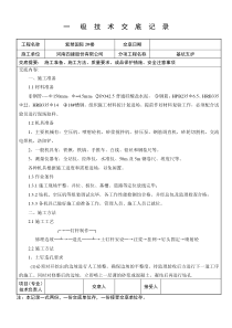 基坑支护工程一级技术交底记录