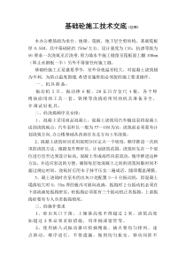 基础砼施工技术交底