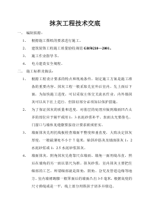 墙体抹灰工程技术交底