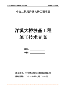 大桥桩基工程施工技术交底