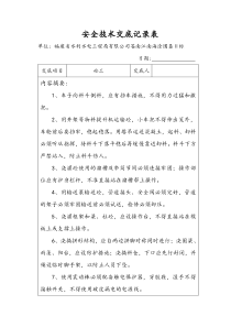 安全技术交底记录表(砼工)